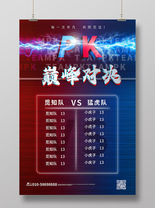 红蓝色炫酷创意PK巅峰对决团队比赛海报设计pk对抗